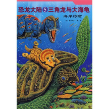 恐龙大陆5:三角龙与海龟