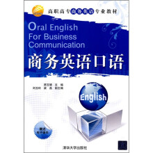 高职高专商务英语专业教材
：商务英语口语