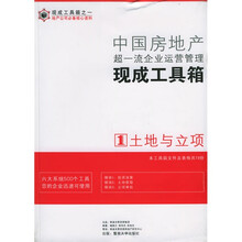 中国房地产超一流企业运营管理现成工具箱(共6册)(附光盘)