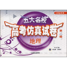 五大名校高考仿真试卷：地理（第4版）