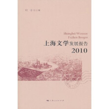 上海文学发展报告2010