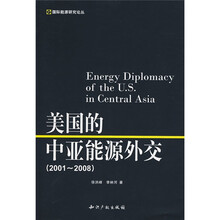 美国的中亚能源外交（2001-2008）