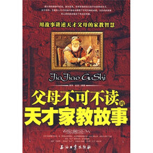父母不可不读的天才家教故事