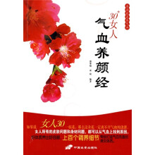 30+女人气血养颜经