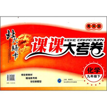 北大绿卡·课课大考卷：化学（9年级下）（粤科版）
