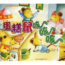 幼儿安全总动员：蛋糕鼠咳咳咳（彩图注音版）