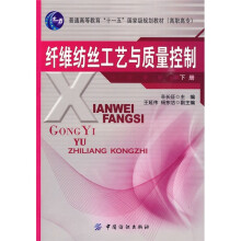 普通高等教育“十一五”国家级规划教材(高职高专):纤维纺丝工艺与质量控制(下册)