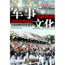 军事文化（文韬武略的历史积淀）
