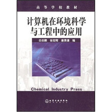 高等学校教材：计算机在环境科学与工程中的应用