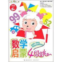 喜羊羊与灰太狼数学启蒙4级跳:第4级(上)
