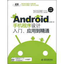 Android手机程序设计入门、应用到精通（附DVD光盘1张）