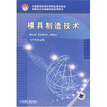 中等职业教育示范专业规划教材·模具设计与制造专业教学用书:模具制造技术