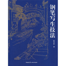 钢笔写生技法