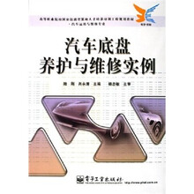 高等职业院校国家技能型紧缺人才培养培训工程规划教材（汽车运用与维修专业）：汽车底盘养护与维修实例