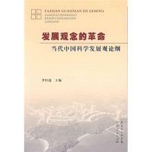 发展观念的革命：当代中国科学发展观论纲