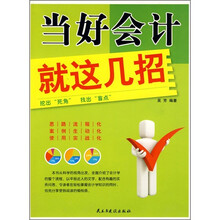当好会计就这几招