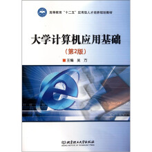 大学计算机应用基础（第2版）