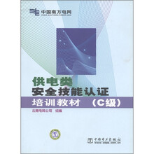供电类安全技能认证培训教材(C级)