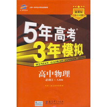 曲一线科学备考·5年高考3年模拟:高中物理(必修2)(人教版)(附答案全解全析)