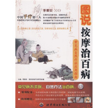 图说按摩治百病：常见病自然疗法应用指南（附赠DVD光盘1张）