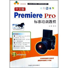 中文版Premiere Pro标准培训教程（附光盘）