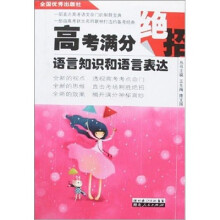 高考满分绝招：语言知识和语言表达