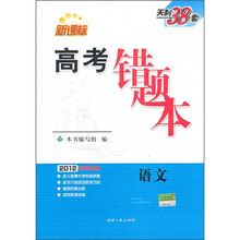 2012高考必备·高考错题本：语文（新课标）