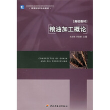高等学校专业教材：粮油加工概论