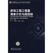 普通高等教育“十一五”环境艺术设计专业规划教材:装饰工程工程量清单计价与招投标