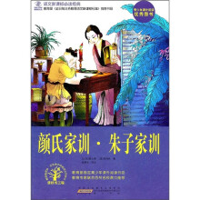 语文新课标必读经典：颜氏家训·朱子家训