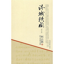 柯云路文集:汾城轶闻(修订版)