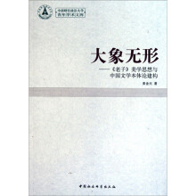 大象无形：《老子》美学思想与中国文学本体论建构