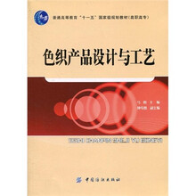 普通高等教育“十一五”国家级规划教材(高职高专):色织产品设计与工艺(附CD-ROM光盘1张)