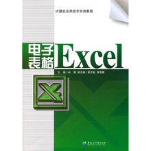 计算机应用技术实训教程：电子表格Excel