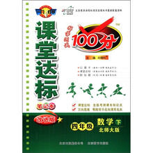 课堂达标100分：4年级数学（下）（北师大版）（改进版）
