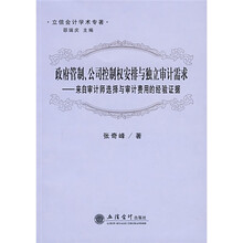政府管制、公司控制权安排与独立审计需求：来自审计师选择与审计费用的经验证据