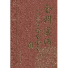 全科医师中西医临床实用指南