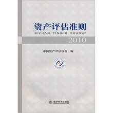 资产评估准则2010