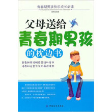 父母送给青春期男孩的枕边书