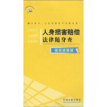 人身损害赔偿法律随身查（图表速查版）