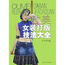 欧美女装打版技法大全