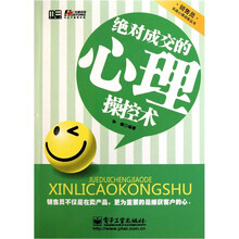 绝对成交的心理操控术