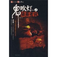 鬼吹灯同人之盗墓者说