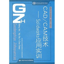高等职业技术院校数控技术·模具设计与制造专业国家级职业教育规划教材:CAD/CAM技术:Solidworks应用实训