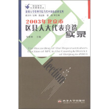 2003年北京市区县人民代表竞选实录