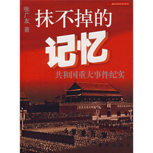抹不掉的记忆：共和国重大事件纪实