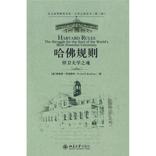 哈佛规则：捍卫大学之魂