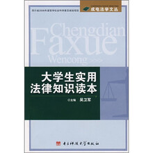 大学生实用法律知识读本