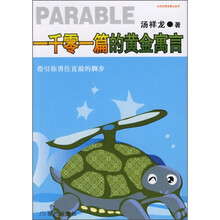 一千零一篇的黄金寓言