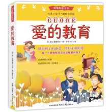 爱的教育（超值彩绘全本）